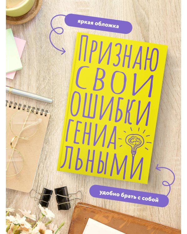 Блокнот в точку. Признаю свои ошибки гениальными (А5, 40 л.)