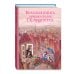 Большая книга лучших сказок Г. Х. Андерсена (ил. Н. Гольц)