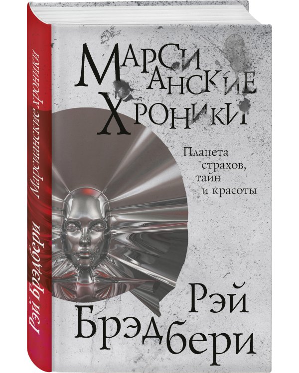 Марсианские хроники