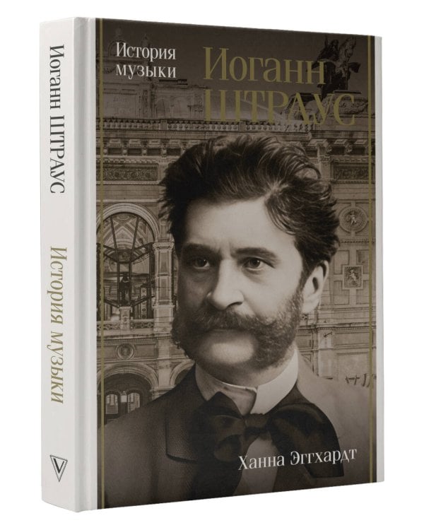 Иоганн Штраус. История музыки