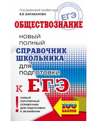 ЕГЭ. Обществознание. Новый полный справочник школьника для подготовки к ЕГЭ