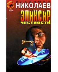 Эликсир честности
