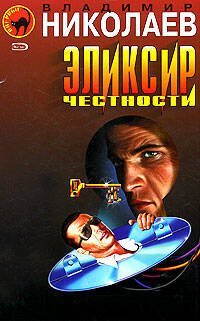 Обложка книги «Эликсир честности» — Николаев Владимир Николаевич, ISBN 5699148159
