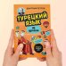 Иностранный язык, 16 уроков. Самоучители от полиглота Дмитрия Петрова Турецкий язык, 16 уроков. Базовый курс