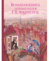 Большая книга лучших сказок Г. Х. Андерсена (ил. Н. Гольц)