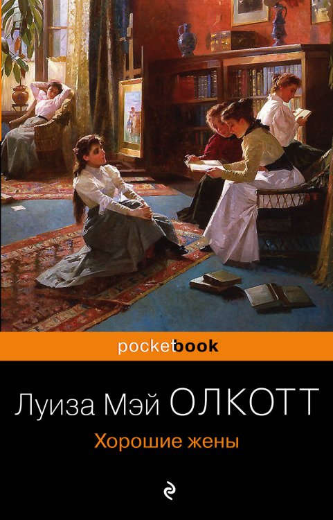 Обложка книги «Хорошие жены» — Олкотт Луиза Мэй, ISBN 9785041045579