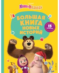 Маша и Медведь. Большая книга новых историй