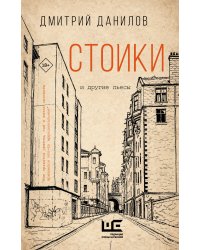 Стоики и другие пьесы