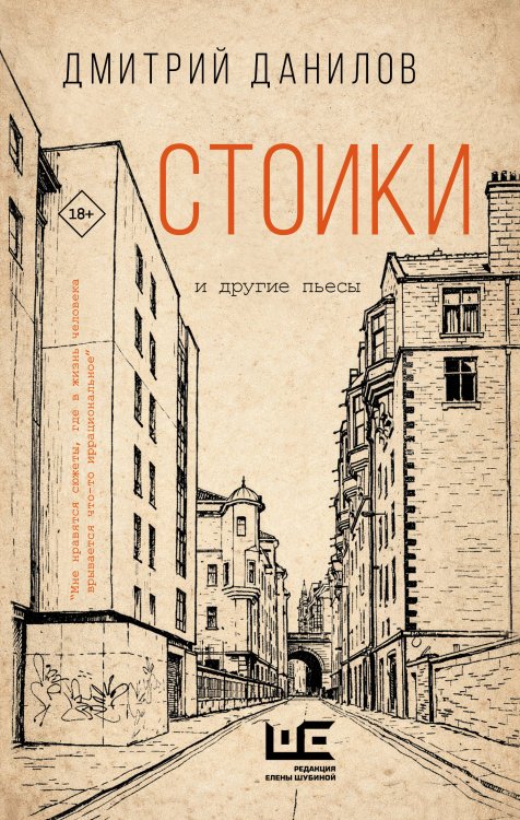 Стоики и другие пьесы