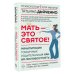 Мать - это святое! Манипуляции токсичных родительниц и как им противостоять