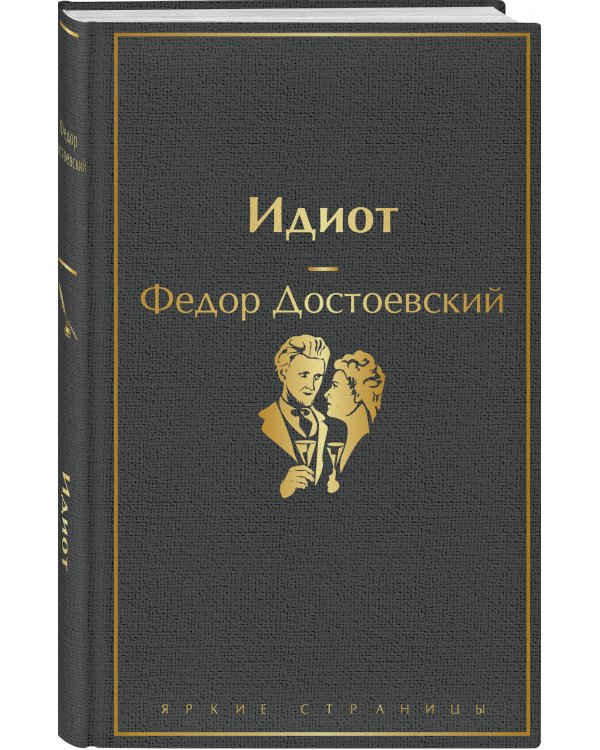 Образы Достоевского (комплект из 2-х книг: "Идиот" Ф.М. Достоевского и "Достоевский in love" А. Кристофи)