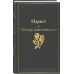 Яркие страницы. Комплекты Образы Достоевского (комплект из 2-х книг: "Идиот" Ф.М. Достоевского и "Достоевский in love" А. Кристофи)