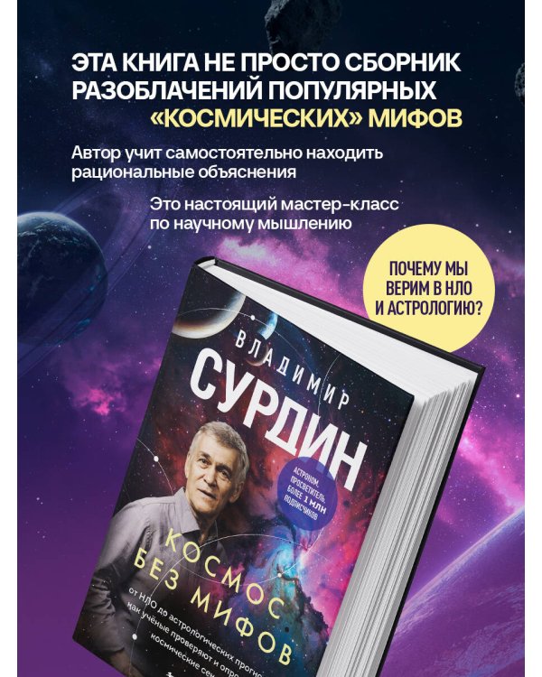 Космос без мифов. От НЛО до астрологических прогнозов: как учёные проверяют и опровергают космические сенсации