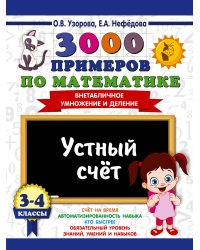 3000 примеров по математике. 3-4 классы. Устный счет. Внетабличное умножение и деление.