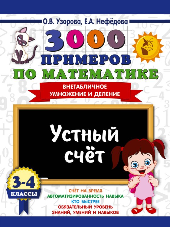 Обложка книги «3000 примеров по математике. 3-4 классы. Устный счет. Внетабличное умножение и деление.» — Узорова Ольга Васильевна, ISBN 9785171908324