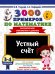 Обложка книги «3000 примеров по математике. 3-4 классы. Устный счет. Внетабличное умножение и деление.» — Узорова Ольга Васильевна, ISBN 9785171908324