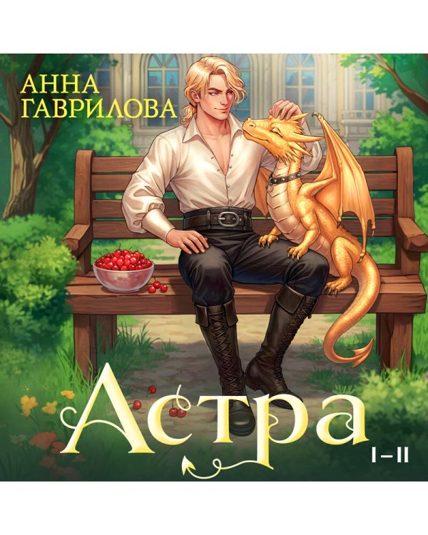 Астра. Омнибус