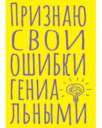 Блокнот в точку. Признаю свои ошибки гениальными (А5, 40 л.)