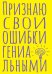 Блокнот в точку. Признаю свои ошибки гениальными (А5, 40 л.)