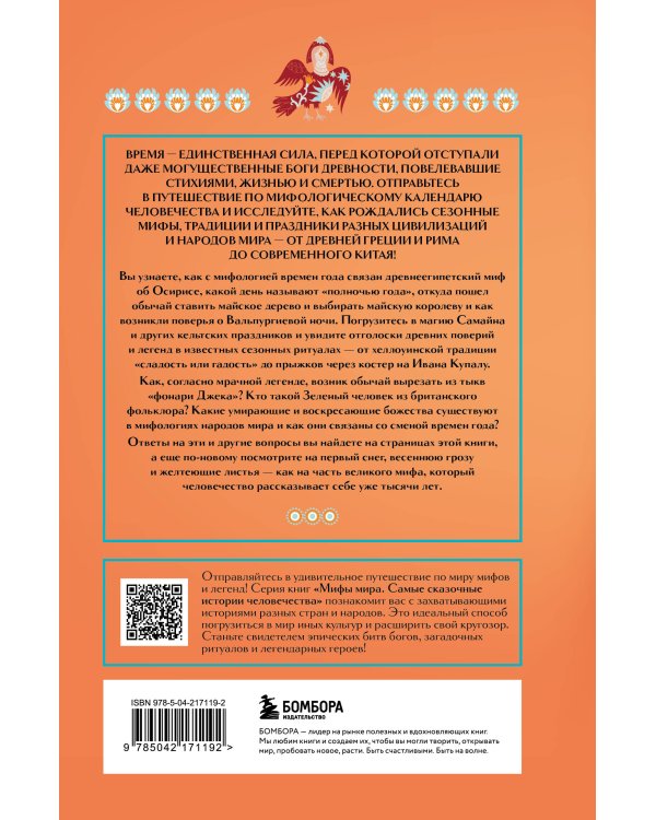 Мифы времен года