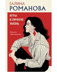 Игры в личную жизнь