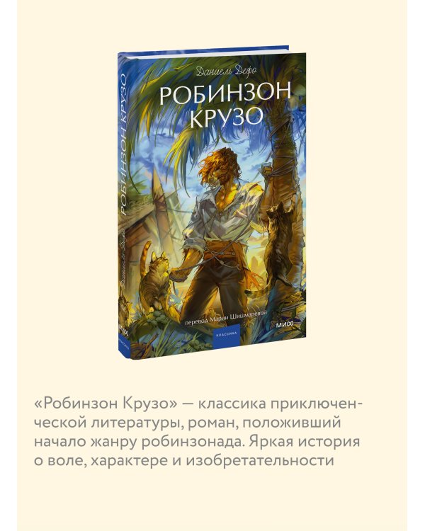Робинзон Крузо. Вечные истории. Young Adult