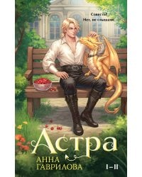 Астра. Омнибус