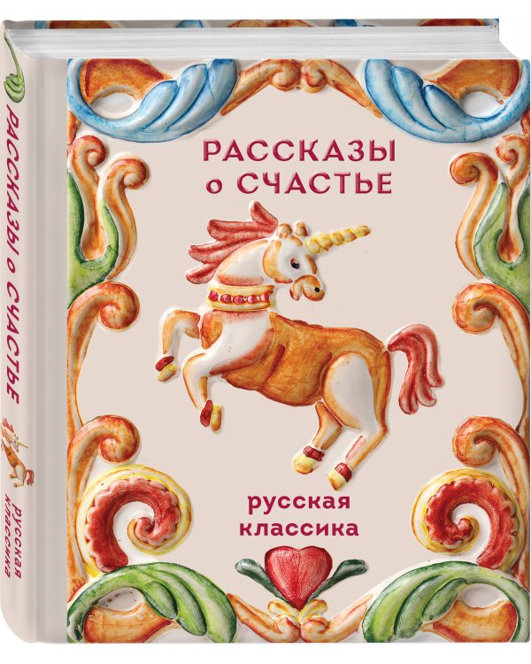 Рассказы о счастье. Русская классика