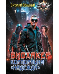 Биохакер, корпорация «Надежда»