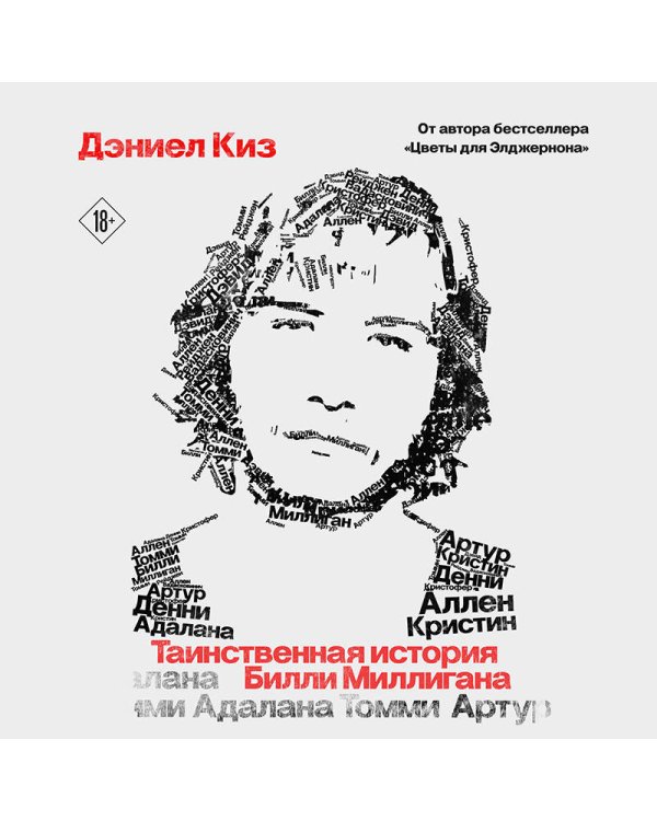 Таинственная история Билли Миллигана