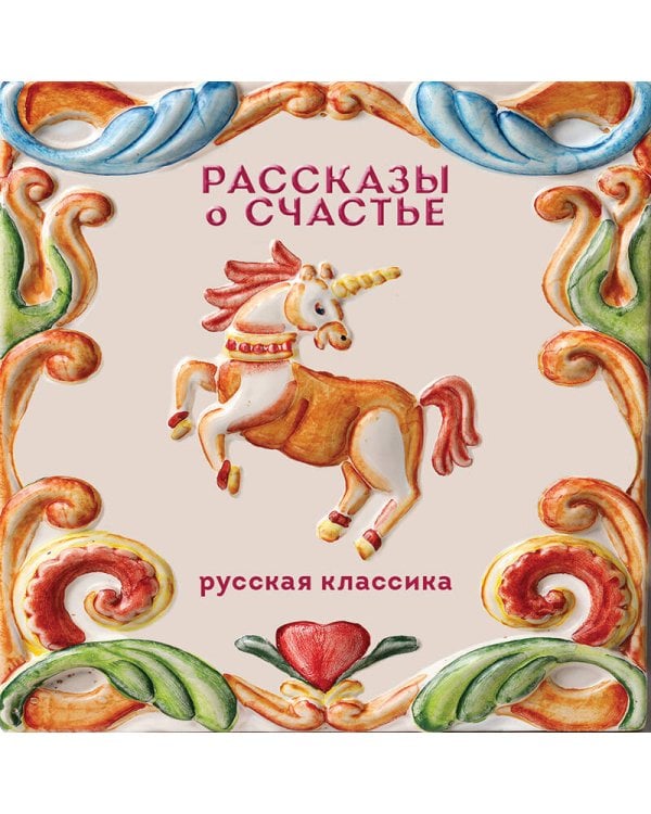 Рассказы о счастье. Русская классика