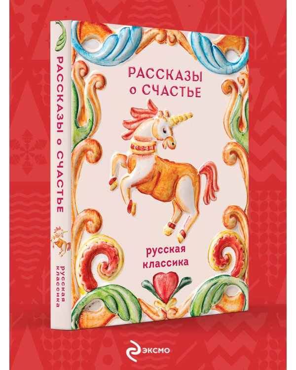 Рассказы о счастье. Русская классика