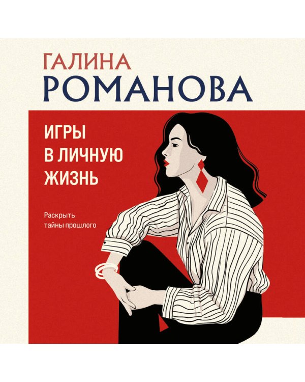 Игры в личную жизнь