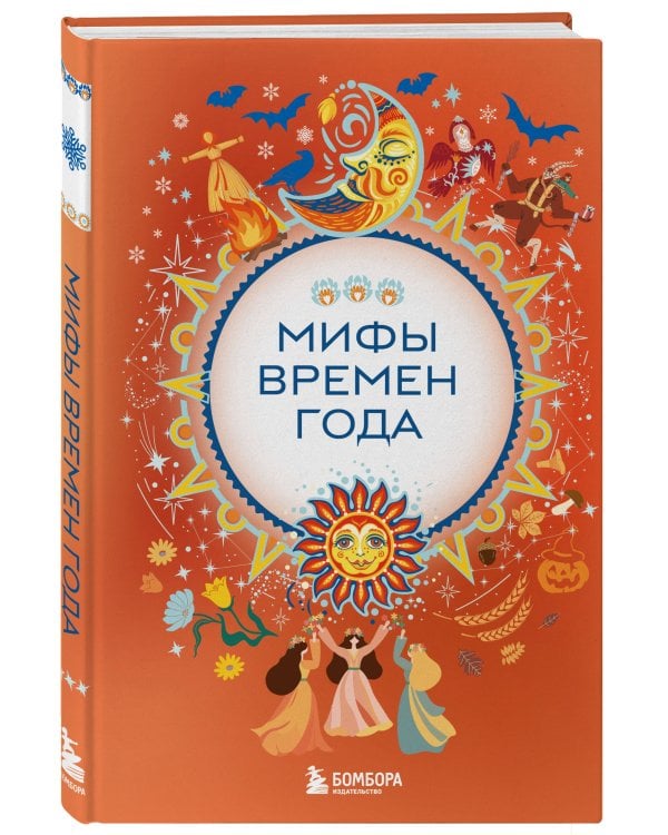 Мифы времен года