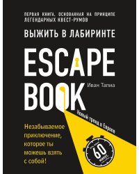 Escape Book: выжить в лабиринте. Первая книга, основанная на принципе легендарных квест-румов