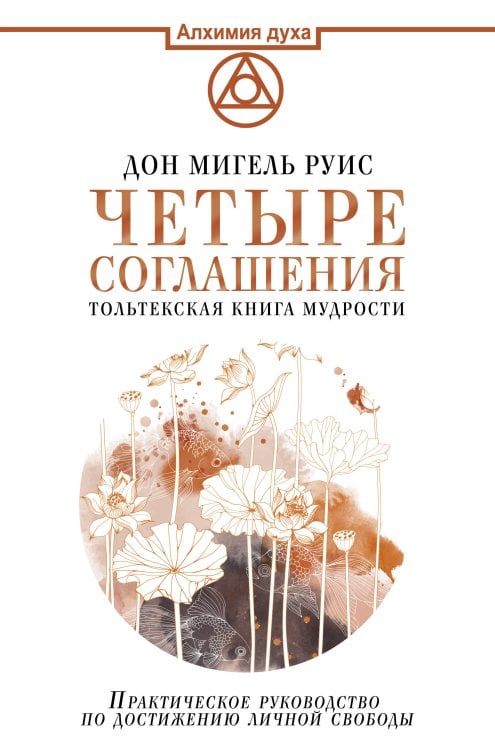 Алхимия духа Четыре соглашения. Тольтекская книга мудрости