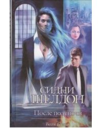 Сидни Шелдон: После полуночи