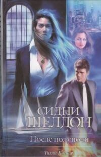 Сидни Шелдон: После полуночи