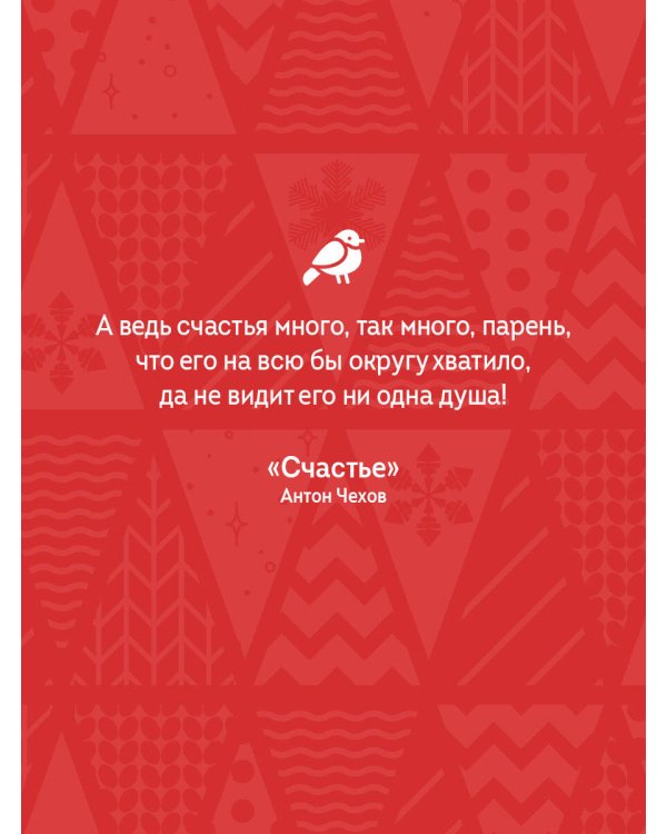 Рассказы о счастье. Русская классика