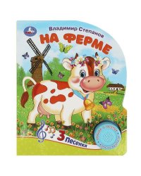 На ферме Степанов В.А. (1 кн. 3 пес.) 152х185мм, 8стр Умка в кор.24шт