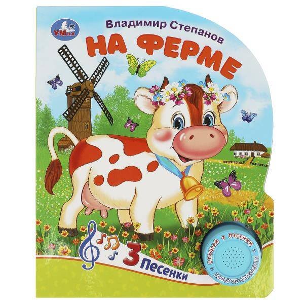 Обложка книги «На ферме Степанов В.А. (1 кн. 3 пес.) 152х185мм, 8стр Умка в кор.24шт», ISBN 9785506085645