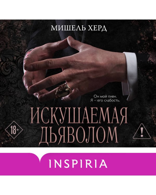 Искушаемая дьяволом (черная обложка)