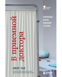 В приемной доктора. Закулисные драмы отделения терапии