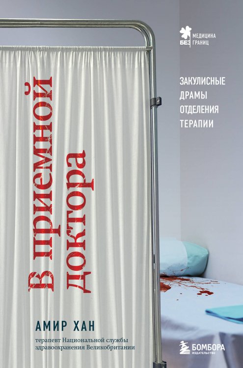 Медицина без границ. Книги о тех, кто спасает жизни В приемной доктора. Закулисные драмы отделения терапии