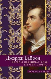 Любовная лирика (Центрполиграф) Когда я прижимал тебя к груди своей…
