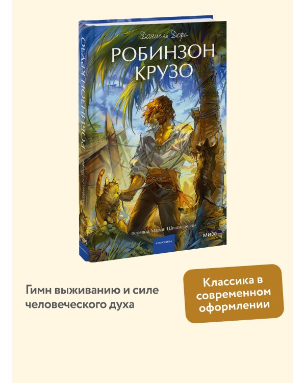 Робинзон Крузо. Вечные истории. Young Adult
