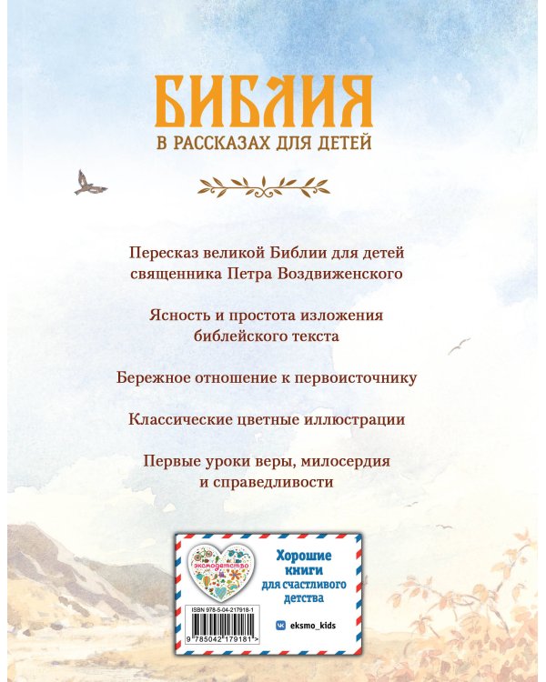 Дополнительное изображение книги «Библия в рассказах для детей (ил. Дж. Хейсома)»