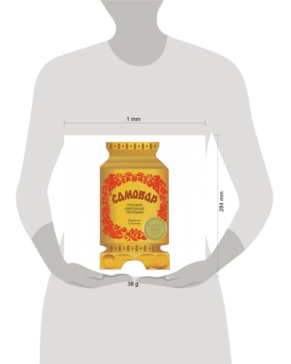 КНИЖКА С ВЫРУБКОЙ. Русские народные потешки. Самовар