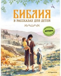 Библия в рассказах для детей (ил. Дж. Хейсома)