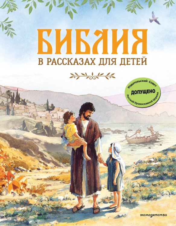 Обложка книги «Библия в рассказах для детей (ил. Дж. Хейсома)», ISBN 9785042179181